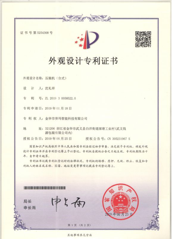 伺服壓裝機（臺式）外觀設(shè)計專利證書