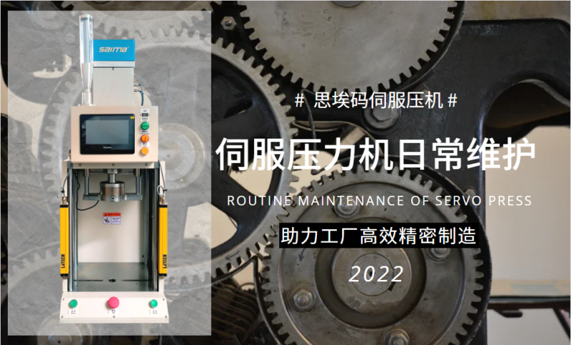 伺服壓力機(jī)日常維護(hù)需要做什么？