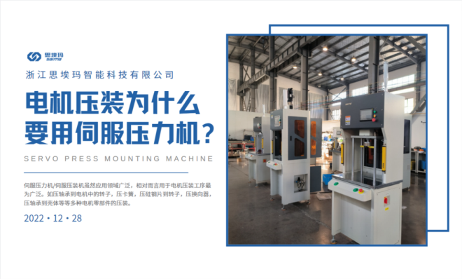電機(jī)壓裝為什么要用到伺服壓力機(jī)？