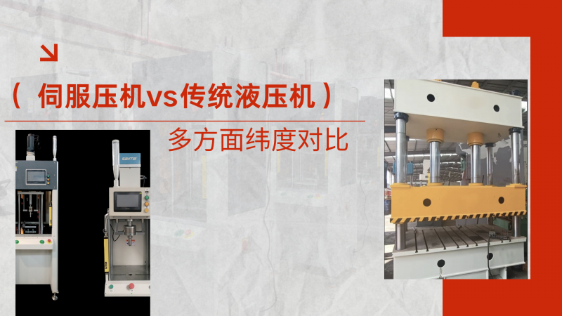 伺服壓機(jī) vs傳統(tǒng)液壓機(jī)核心，伺服壓機(jī)有哪些優(yōu)勢(shì)