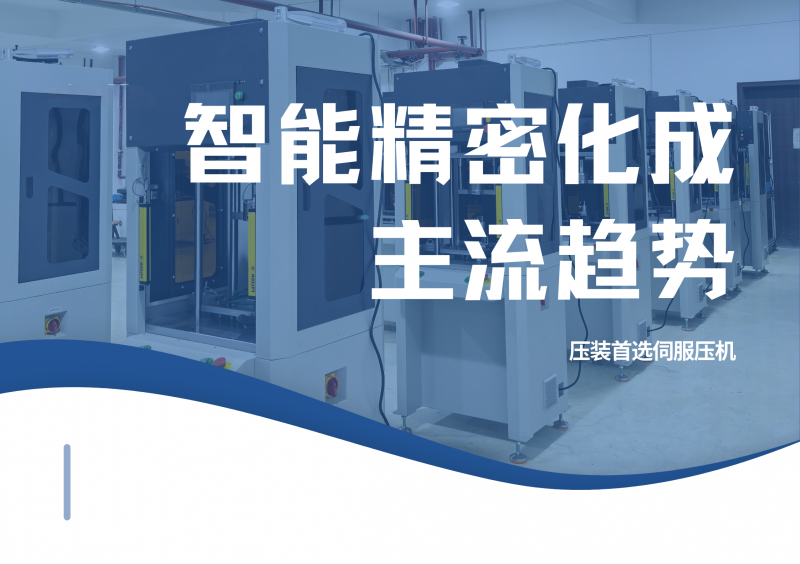 智能精密化成主流趨勢(shì)-伺服壓機(jī)