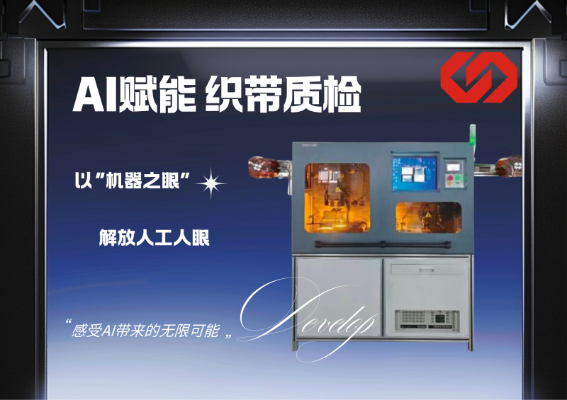 AI賦能織帶質(zhì)檢，以“機(jī)器之眼”替代人工人眼